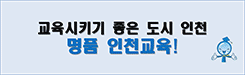 인천광역시 교육청